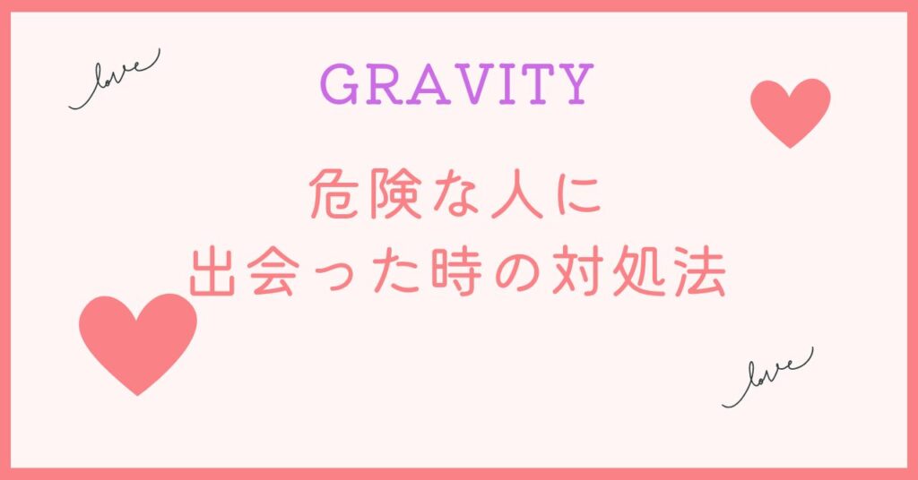 GRAVITYで危険な人に出会った時はこの3つ