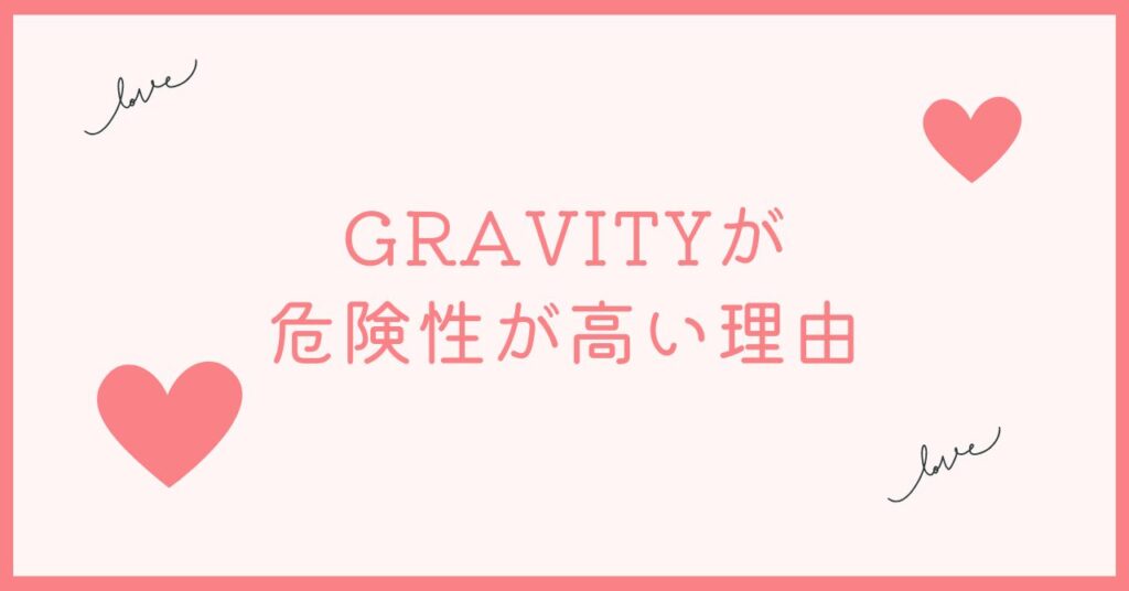 GRAVITYのアプリは危険性が高い