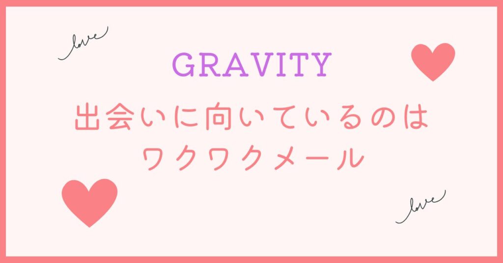 GRAVITYより出会えるアプリはワクワクメール