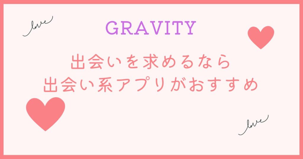 出会いを求めるならGRAVITYはやめた方がいい