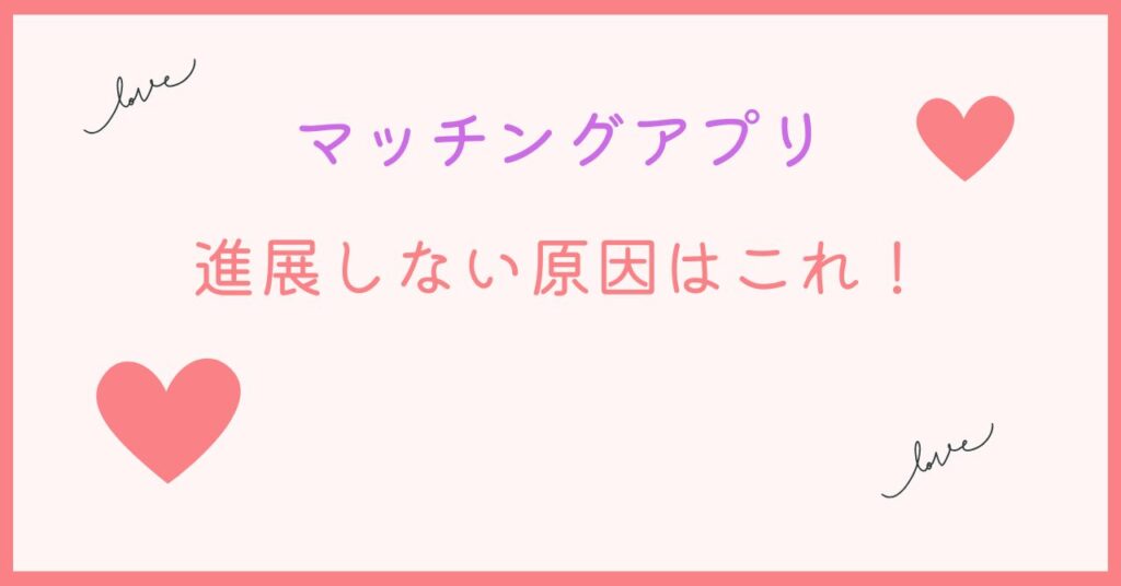 マッチングアプリが進展しない原因