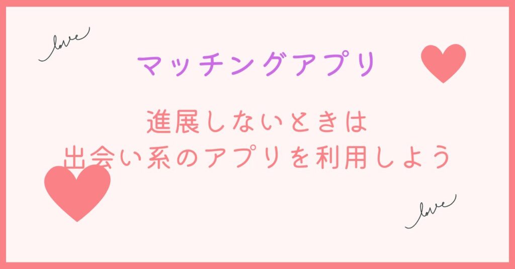 マッチングアプリで進展しないときは見切りをつけたほうがいい