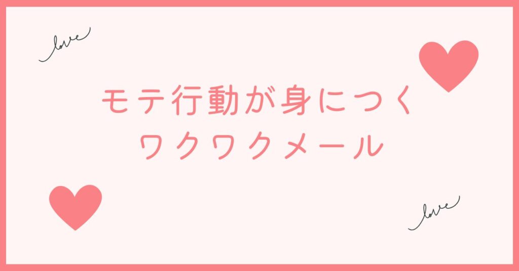 モテる行動が身につくのはワクワクメール