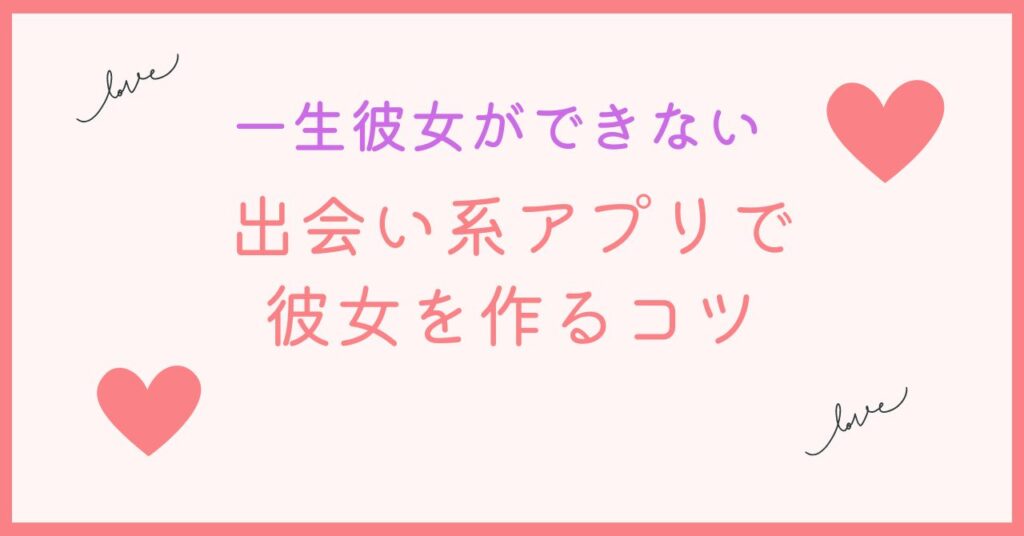 一生彼女できないと諦めている人が彼女を作るコツ