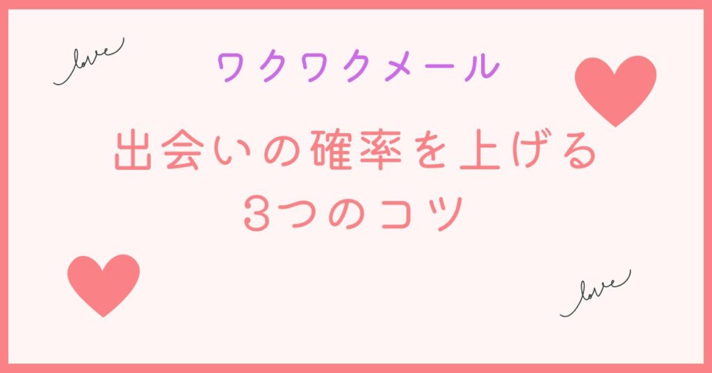 出会いの確率を上げるコツ3選