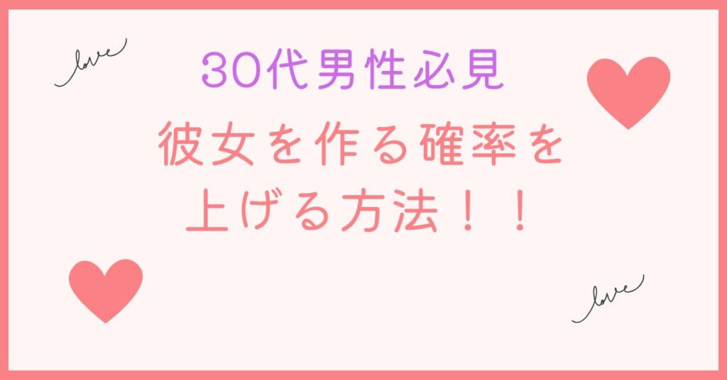 30代男性が彼女を作る確率を上げる方法