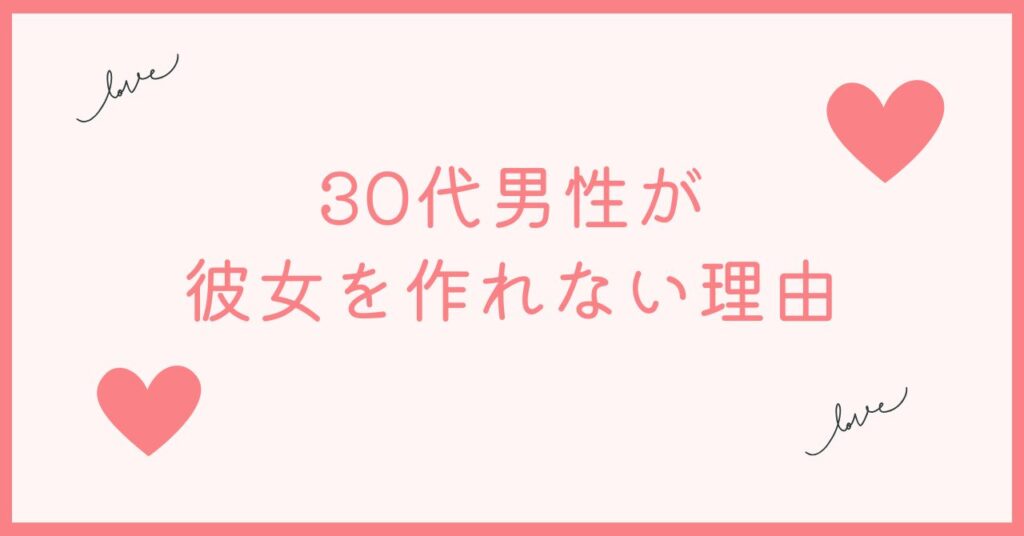 30代男性はなぜ彼女が作れなのか