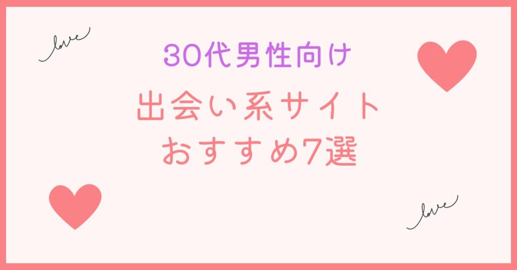 30代男性向けおすすめサイト7選