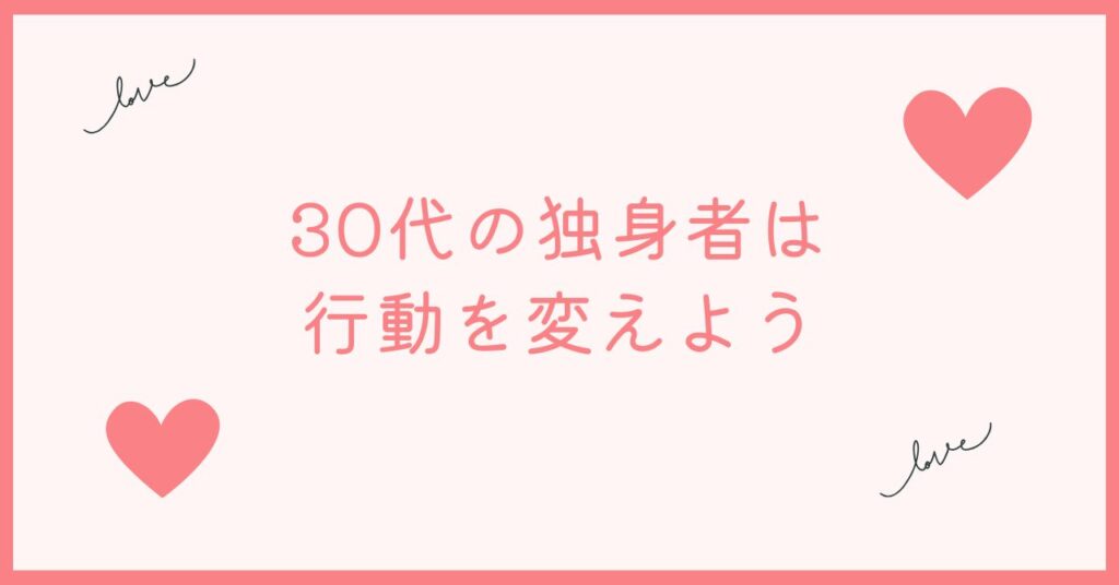 30代のかわいそうな独身者は行動を変えよう