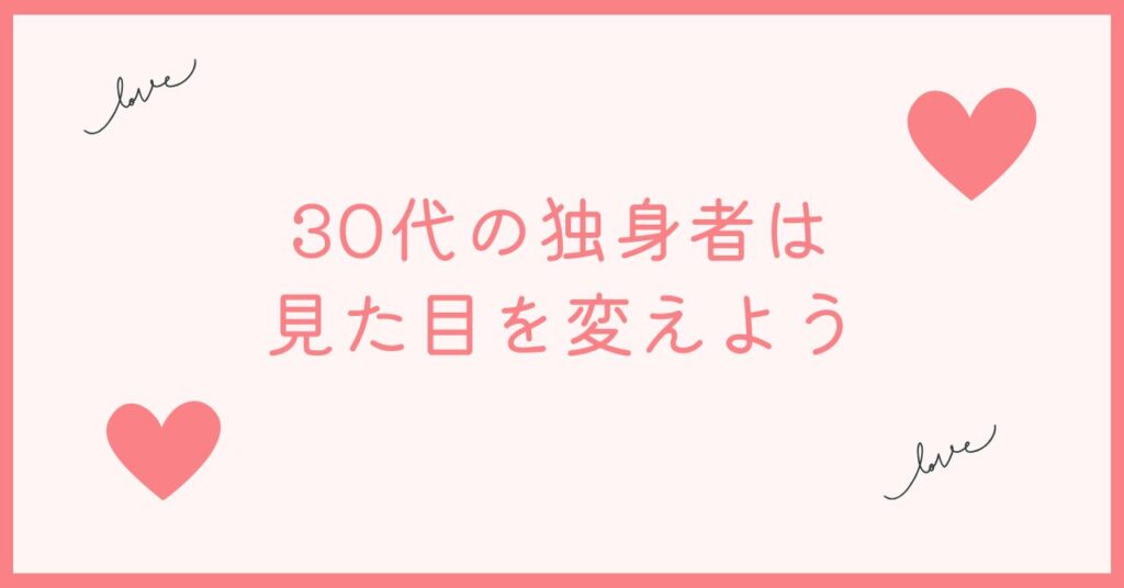 30代のかわいそうな独身者は見た目を変えよう