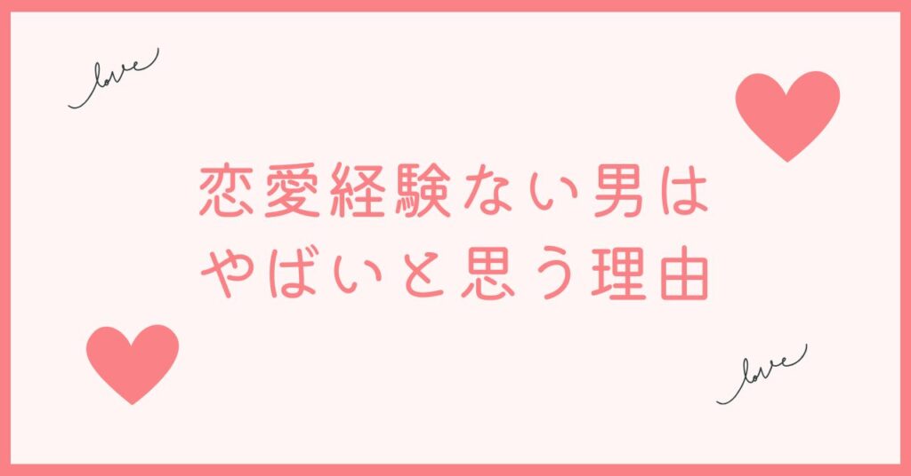 恋愛経験ない男はなぜやばいと思うのか