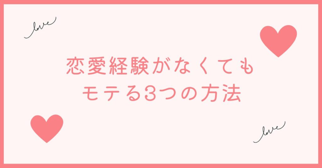 恋愛経験がなくてもモテるには