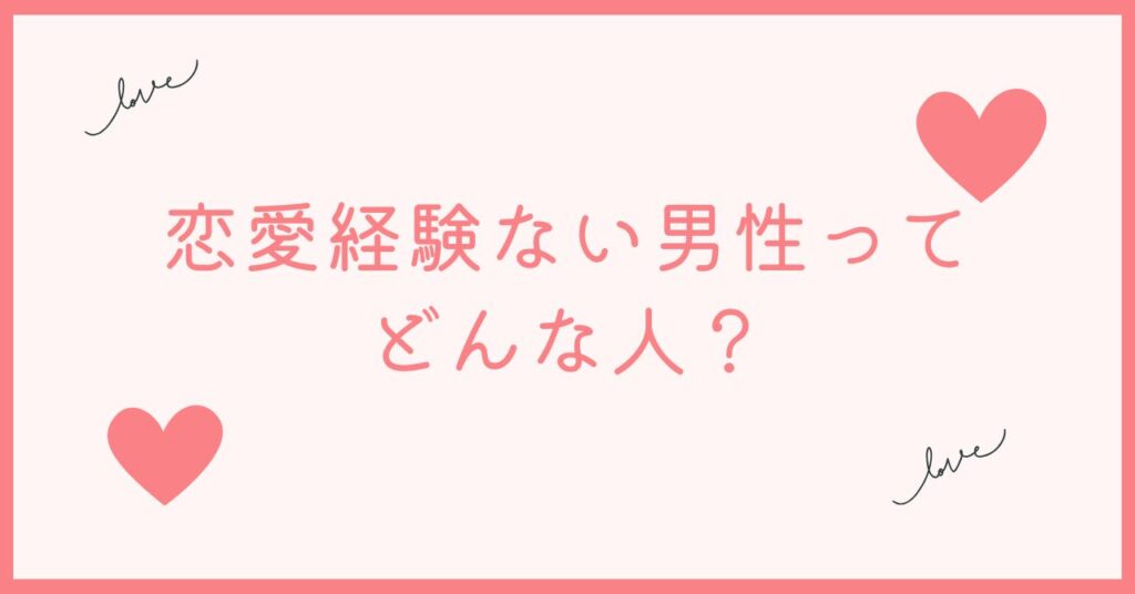 恋愛経験ない男性とは？