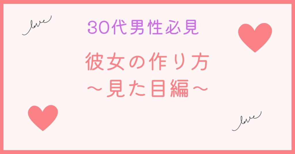 30代男性の彼女の作り方は見た目が大切