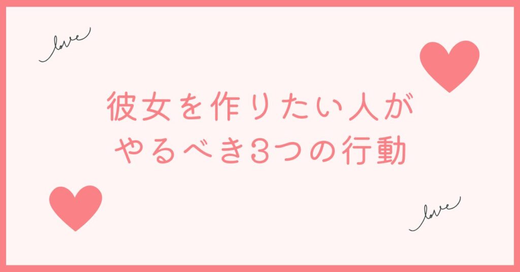 彼女を作るのが難しすぎる人はこの3つをやれ