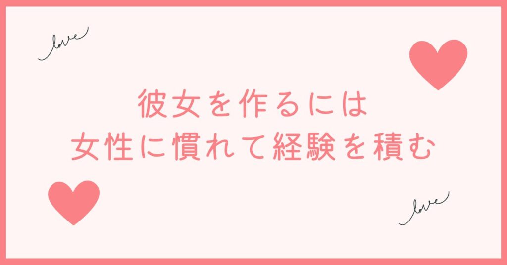 彼女を作るのが難しいのは女性に慣れていないだけ