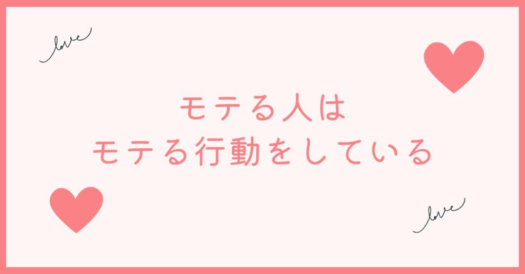 非モテの努力を無駄にしないためにはモテていそうな行動をすること