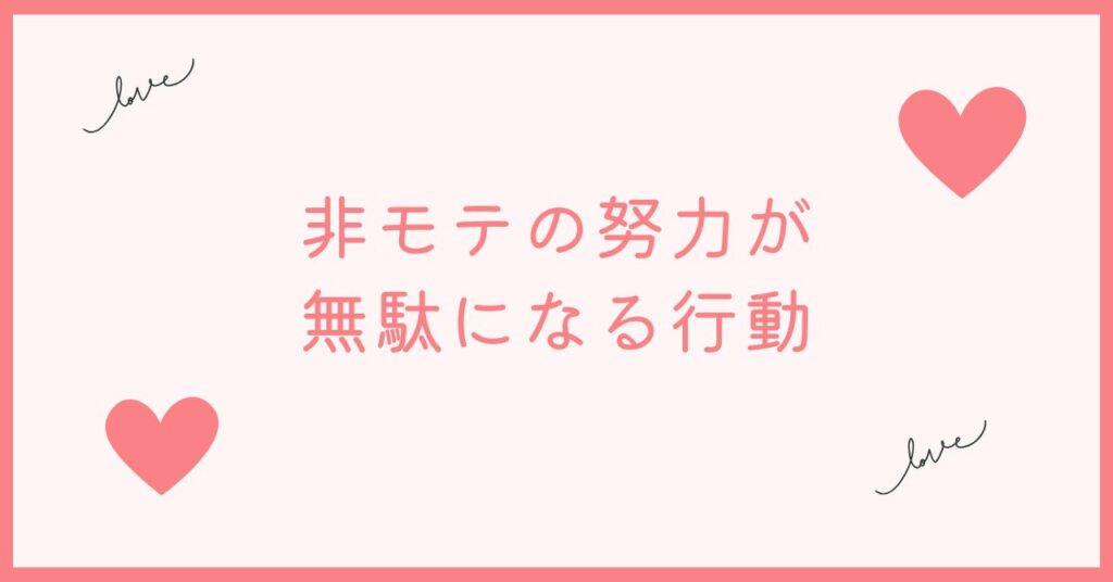 非モテの努力が無駄になる5つの行動