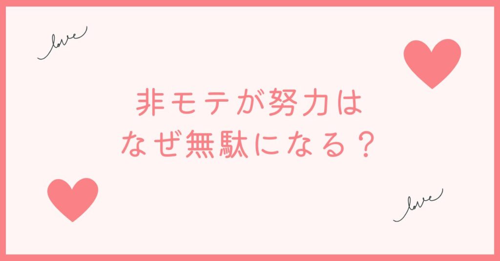非モテが努力が無駄になる理由