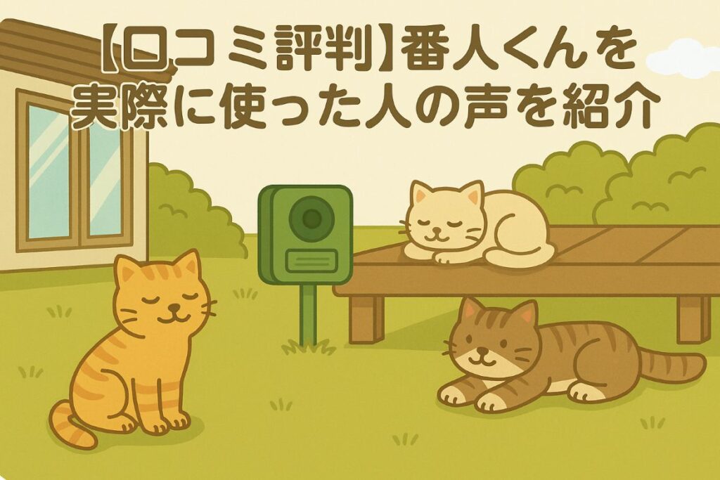 番人くんを実際に使った人の口コミ評判