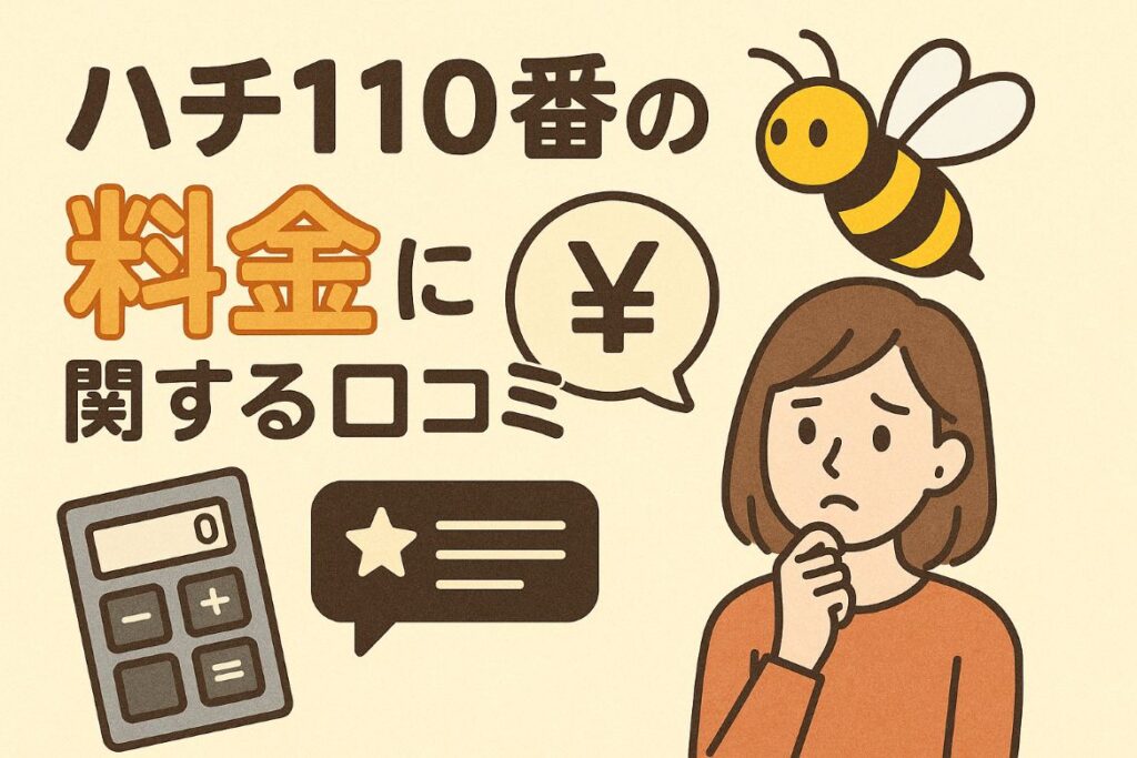 ハチ110番の「料金」についての口コミ