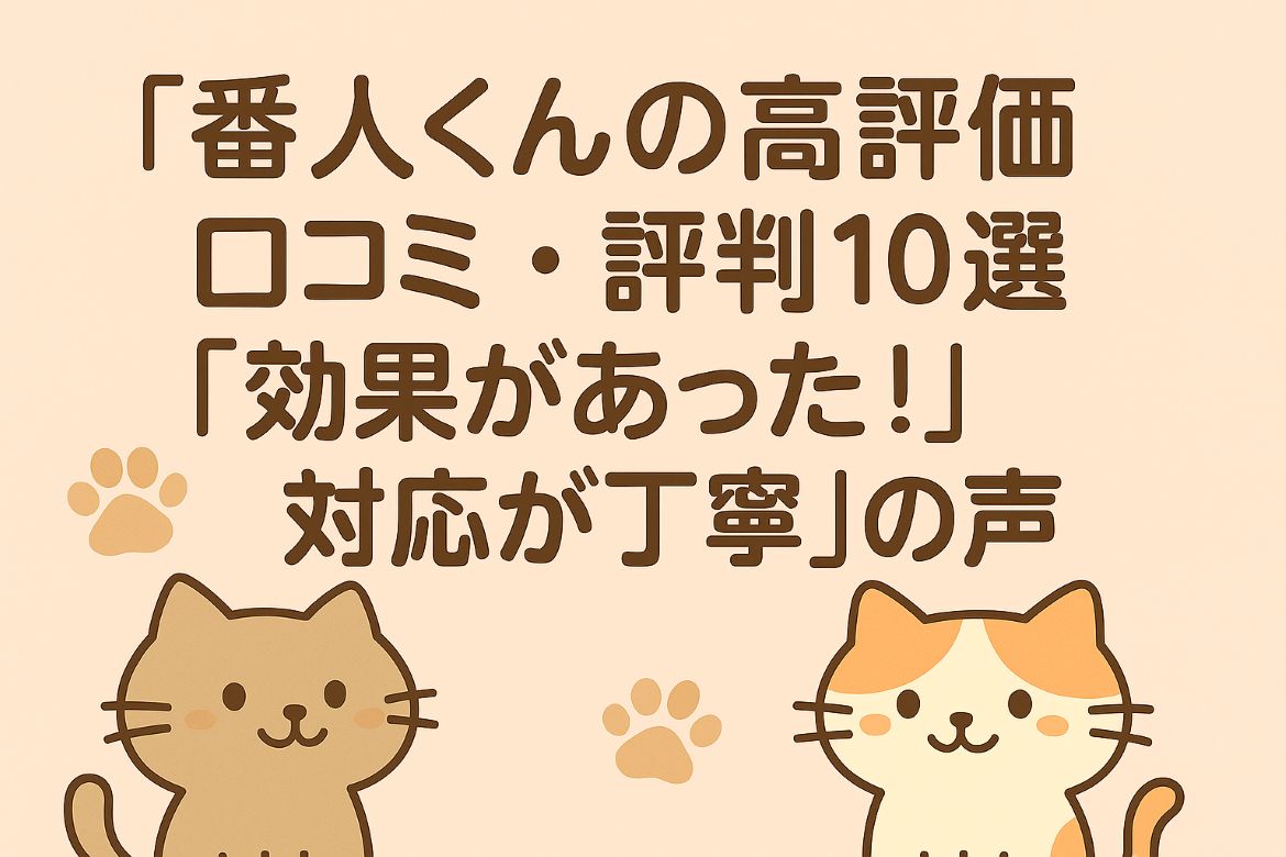 番人くんの高評価の口コミ・評判を紹介します