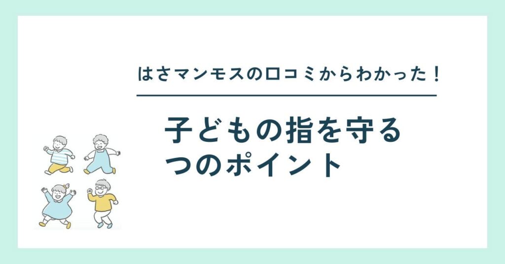 口コミからわかったはさマンモスのすごさ