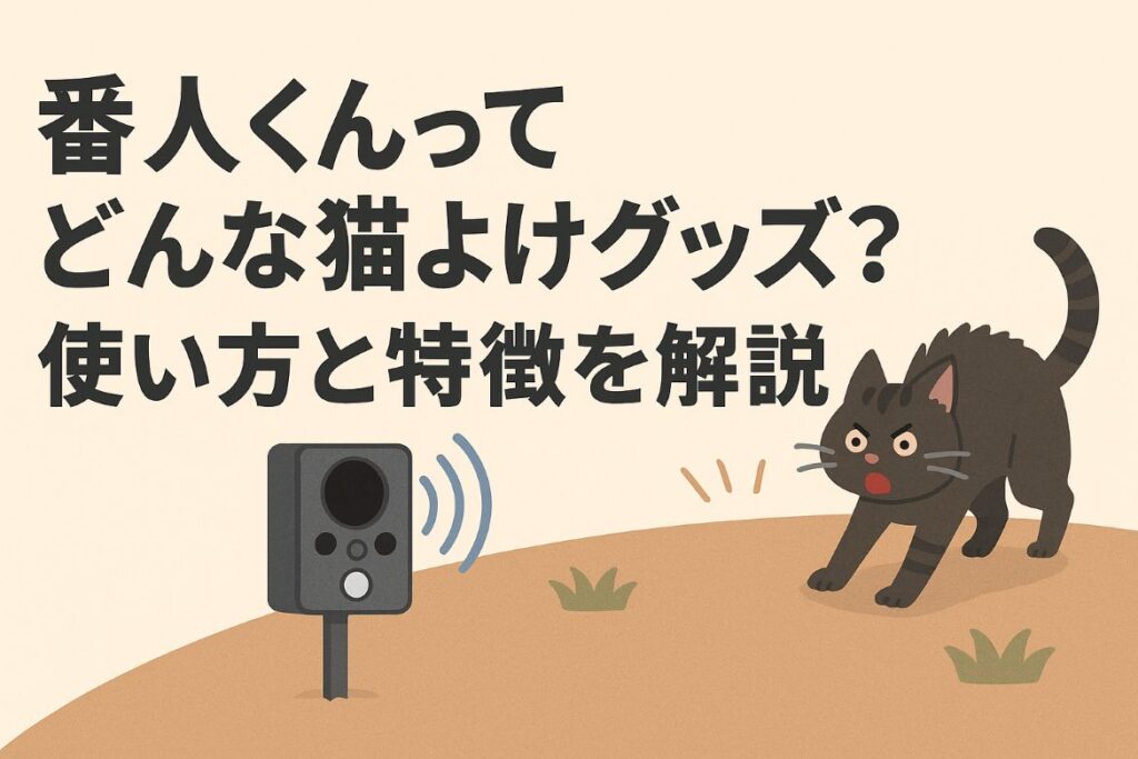 番人くんってどんな猫よけグッズなのか詳しくご紹介