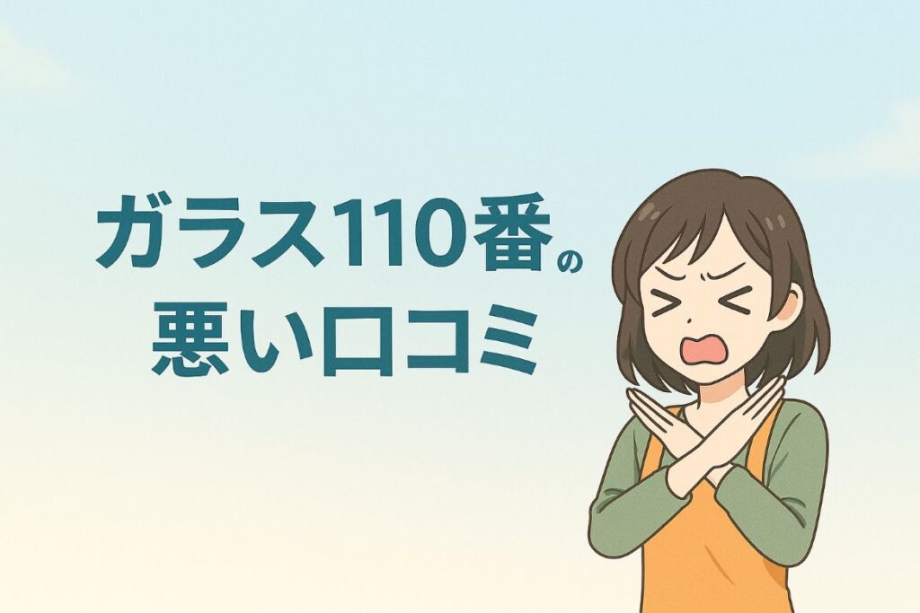 ガラス110番の評判の悪い口コミはほとんどなし