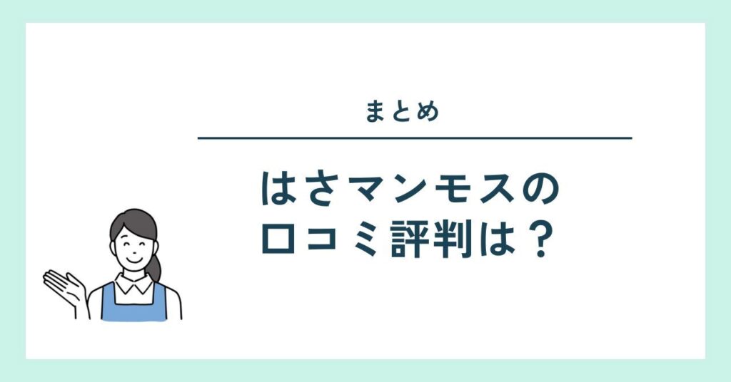 はさマンモスの口コミ評判のまとめ