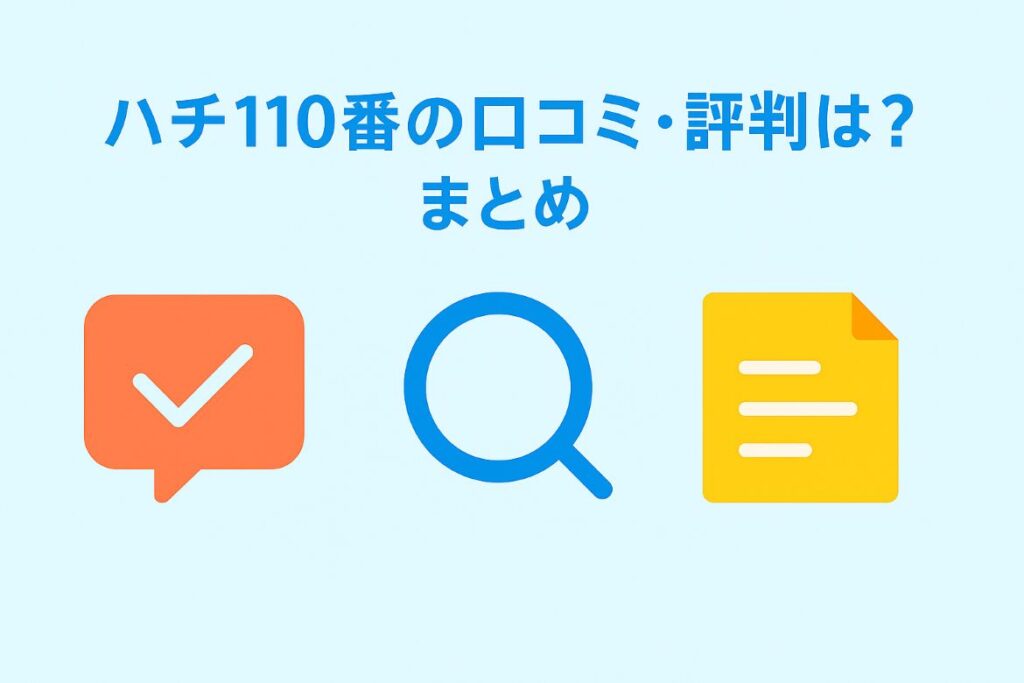 ハチ110番の口コミ・評判をまとめました