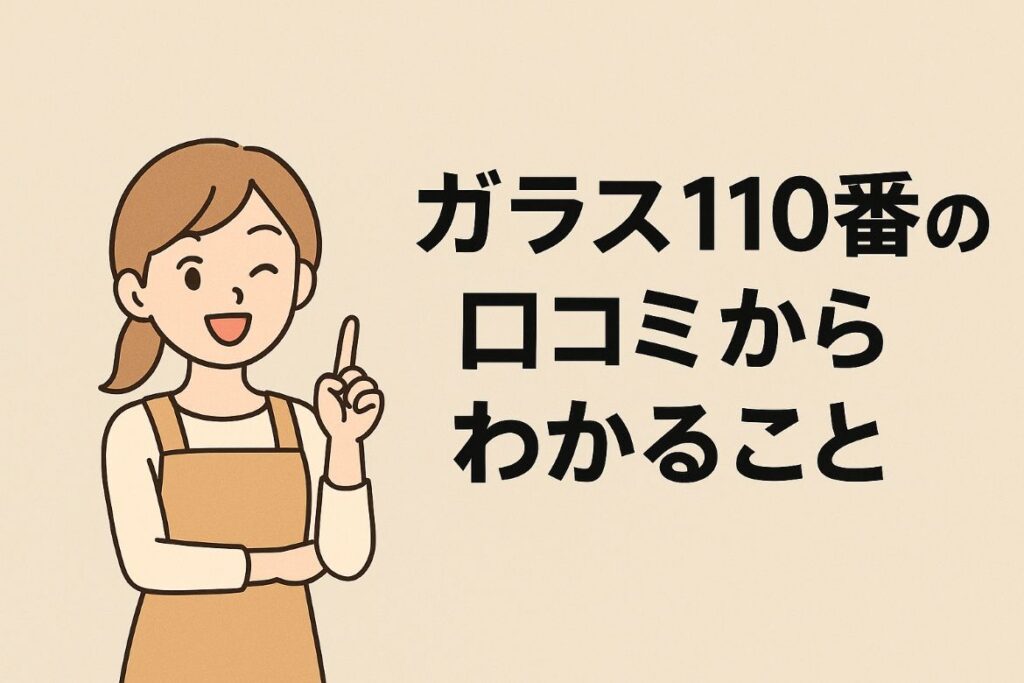 口コミから見えてきたのはガラス110番の魅力