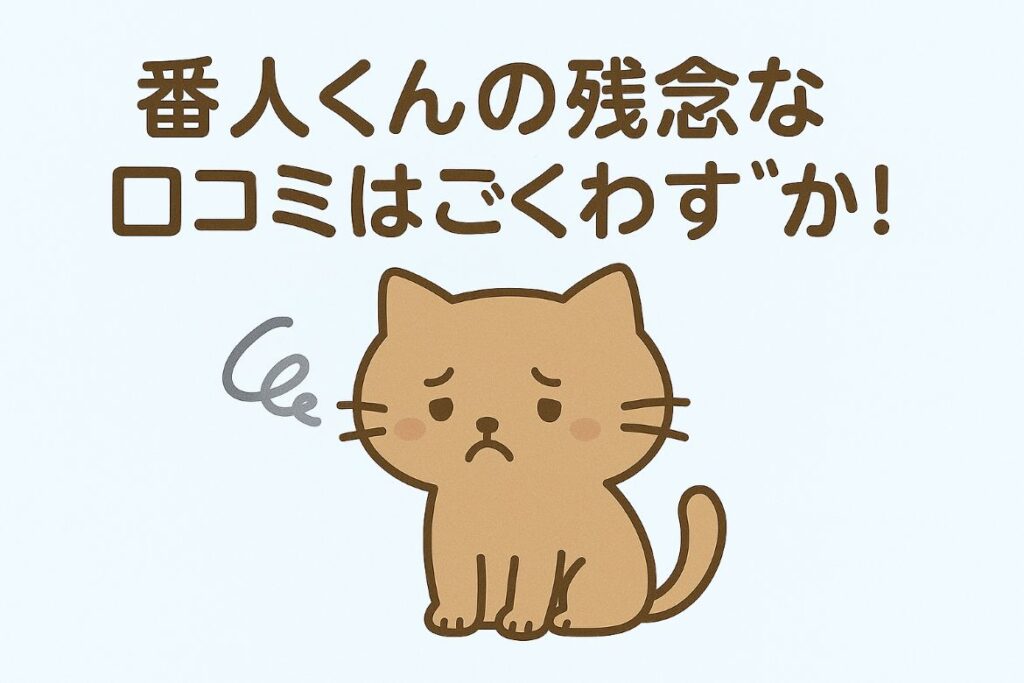 番人くんの残念な口コミはほぼなし