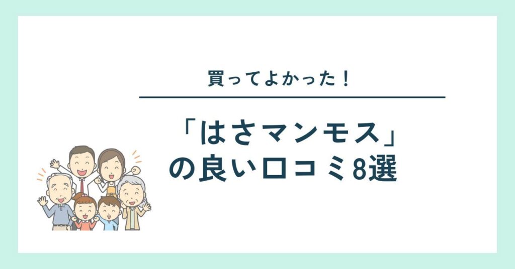 はさマンモスの良いい口コミ