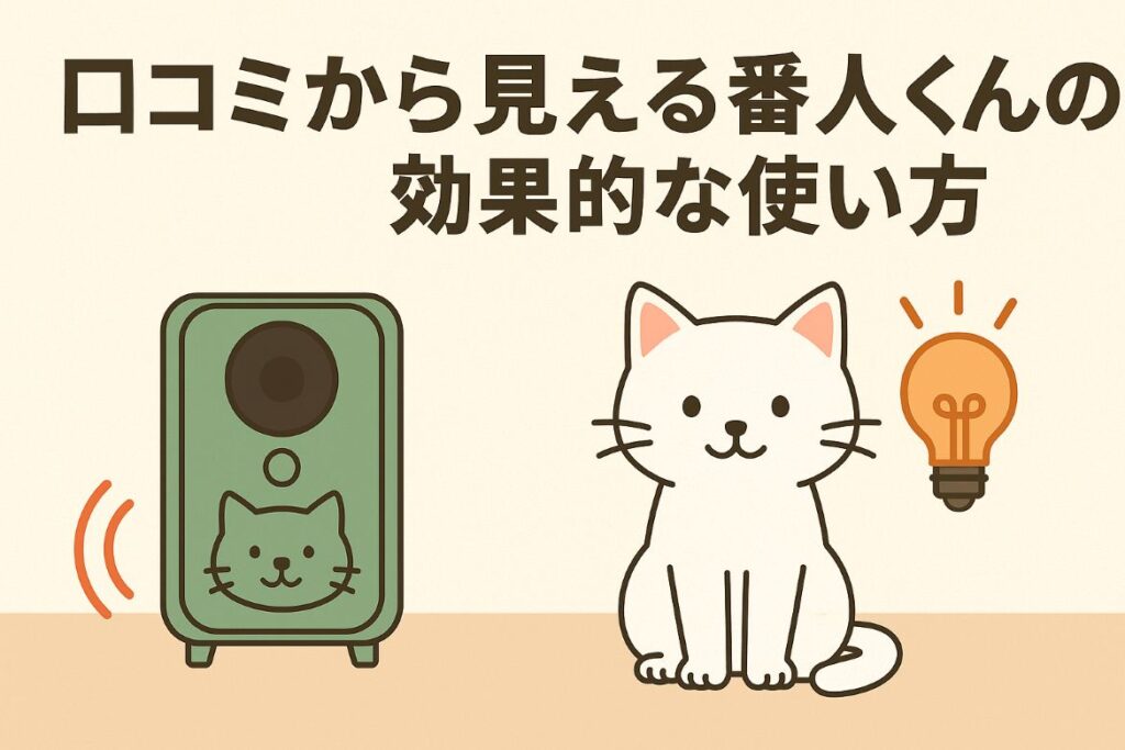 口コミから見える番人くんの賢い使い方とは?