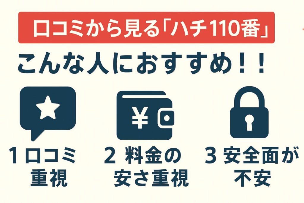 口コミから見る「ハチ110番」のおすすめの人