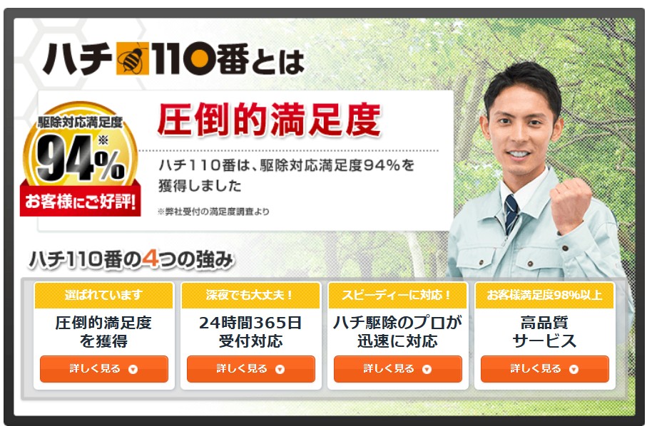 ハチ110番とはこんな会社