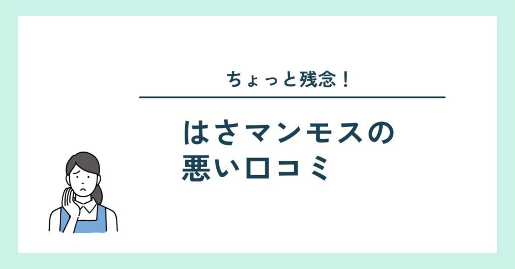 はさマンモスお悪い口コミ