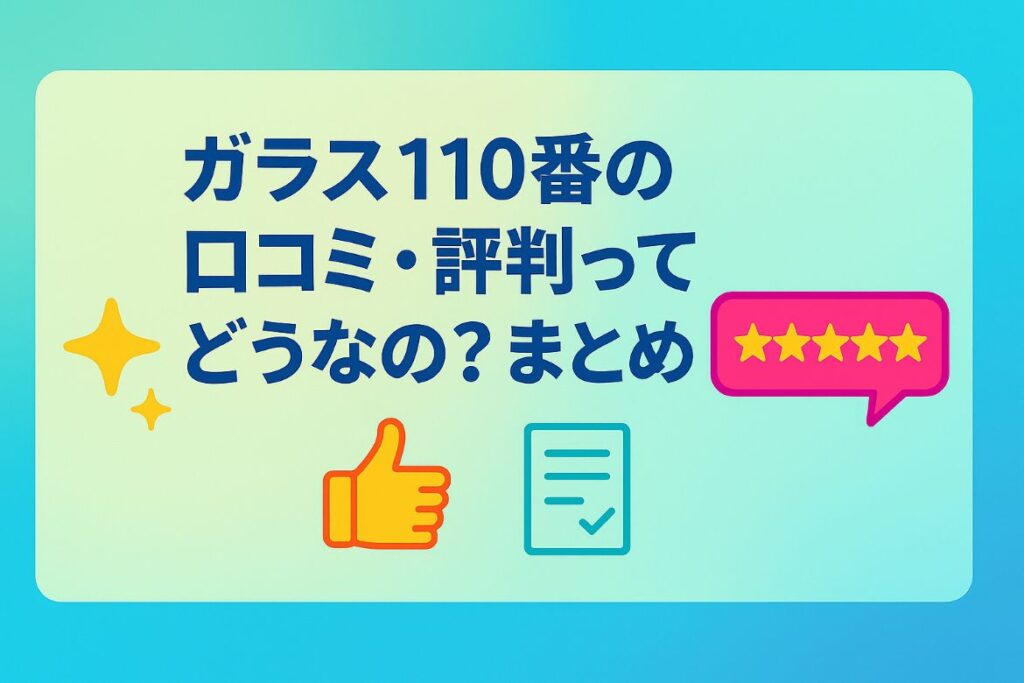 ガラス110番の口コミ・評判のまとめ